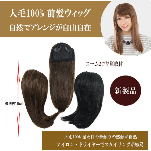 【エクステ ウィッグ wig 人毛前髪 前髪 前髪カバー 人毛 ボンド】前髪・ポイントウィッグ・円形脱毛に最適人毛100% 前髪ウィッグ地毛に馴染み易く見た目「テカリがない」や手触りの感触が自然!!長さ約10cm  横幅約9cm fu098. ウィッグ・エクステ専門店BBroom
