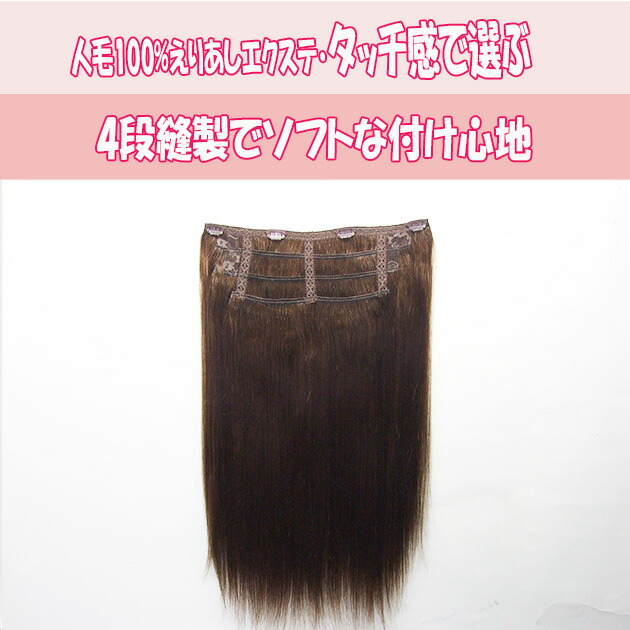 人気のストレート襟足ウィッグ 人毛100% 襟足ワンタッチエクステ 長さ約45cm 重さ約70g 幅約27cm ４段階のソフトな付け心地ワンタッチエクスw563【スソエクステ　エクステ　襟足エクステ　人毛　人毛エクステ　エリアシエクステ】