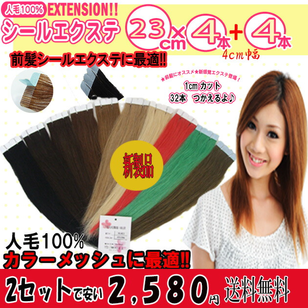【楽天市場】人毛100%シールエクステ約23cm(少し長くしました) 4本セット 横幅4cm*****1cm幅でカットすれば16本分使えてお得!!****** 前髪にも最適・ボブスタイルに人気!! SL- 【楽天市場】人毛100%シールエクステ約23cm(少し長くしました) 4本セット 横幅4cm*****1cm幅でカットすれば16本分使えてお得!!****** 前髪にも最適・ボブスタイルに人気!! SL-