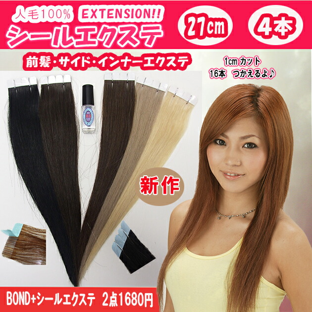 楽天市場 エクステ シールエクステ 人毛 ボンド 人毛100 シールエクステ約27cm ボンドが付いてます 4本セット 横幅4cm 1cm幅でカットすれば16本分使えてお得 新作 人気のbondがセットで付いてくる Sl 027 シールエクステにボンド付セット
