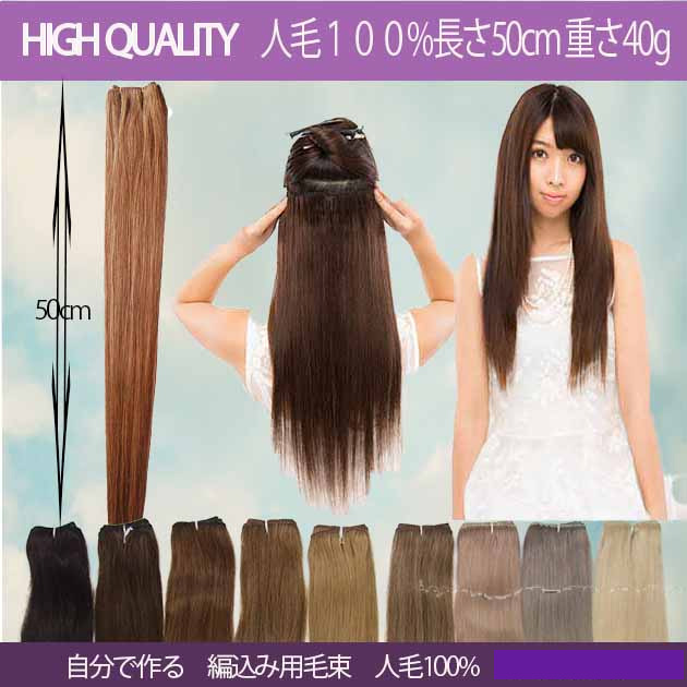 【楽天市場】人毛毛束、 重さ40g 長さ39cm 使い易いみの毛 横幅 