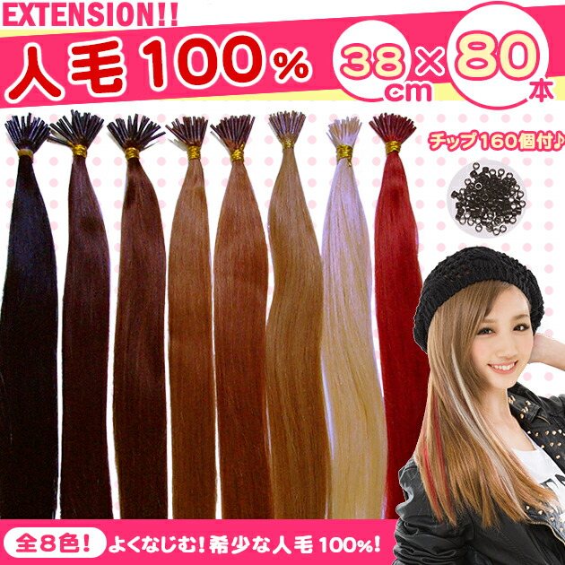 人毛手当 チップエクステ エクステ 人毛エクステ 壱触れる チップ増大 チップ要脚 人毛 エクステ 38 毛束80進数 1本真近おおよそ0 5g チップ160個運 Jf Stp80 チップ 人毛エクステ ウィッグ Wig つけ毛 ナチュラルに馴染むガッチリ初口 2個信用ok Cjprimarycares Com