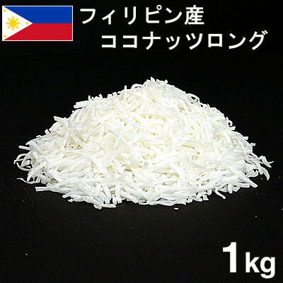 定番のお歳暮 フィリピン産 ココナッツロング 最大53%OFFクーポン 1kg
