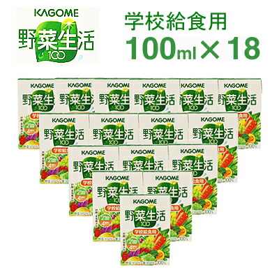 楽天市場 カゴメ 野菜生活100 学校給食用 100ml 18本 プロフーズ