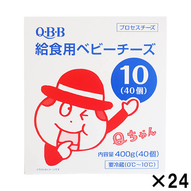 【4/10までポイント5倍】冷蔵 ケース販売 QBB 給食用ベビーチーズ 10g 40個入り1箱×24箱