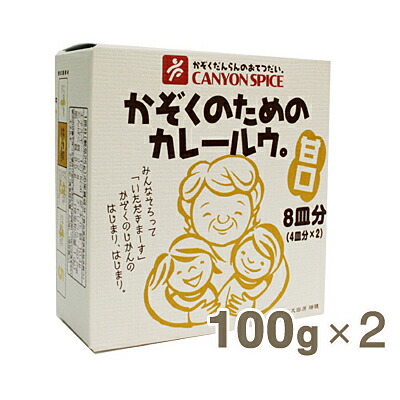 《キャニオンスパイス》かぞくのためのカレールウ甘口【100g×2】