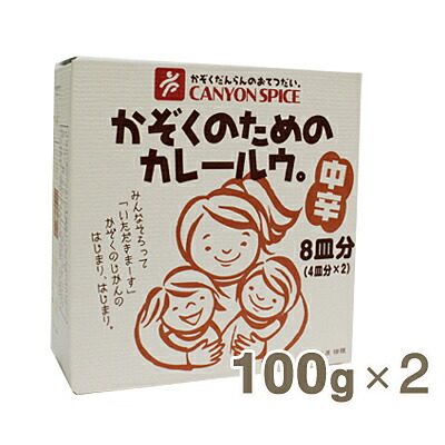 《キャニオンスパイス》かぞくのためのカレールウ中辛【100g×2】