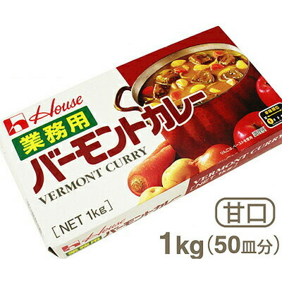 ハウス食品　業務用バーモントカレー（甘口）　1kg（50皿分）