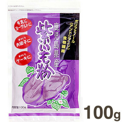 ジーエフ商会 芸能人愛用 新しいブランド 鹿児島県産紫いも粉 100g