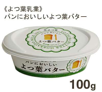 楽天市場 冷蔵 よつ葉乳業 パンにおいしいよつ葉バター 100g プロフーズ