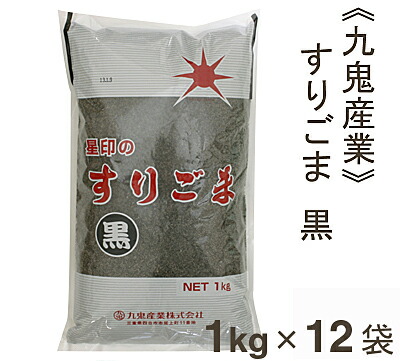 ケース販売 九鬼産業 すりごま（黒） 1kg×12袋