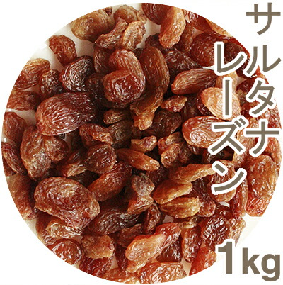 サルタナレーズン ランキング2022 1kg スーパーセール