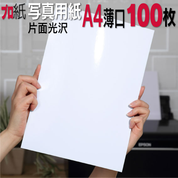 楽天市場】写真用紙【ピカピカ仕上げ】 A４ 厚口 100枚 片面光沢 送料