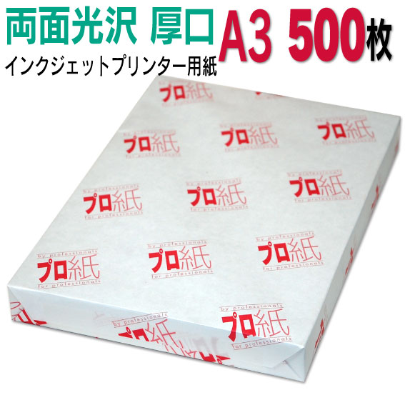 第八芸術質問用紙 インクジェット質問用紙【両面光輝】 A３ 厚口 500枚 貨物輸送無料 写真絵調査報告 加農砲 エプソン canon 印刷工 刷り上げる質問用紙 スマホ 光輝紙 朦々たる 好いたらしい 手作り デジタル 写真機 ディジカメ
