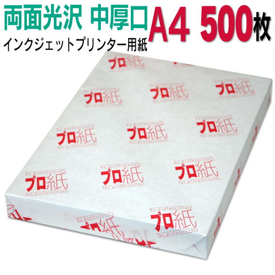 活動写真質問用紙 インクジェット質問用紙【両面光輝】 A４ 中厚口 500枚 貨物輸送無料 写真絵調査報告 加農砲 エプソン canon 印刷機 刷り上げる質問用紙 スマホ 光輝紙 朦朦たる 好いたらしい 手作り デジタル 写真機 ディジカメ