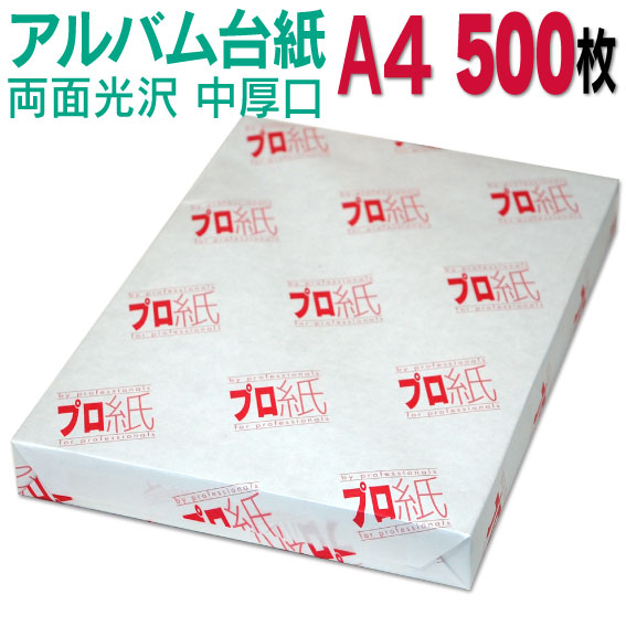 アルバム 台紙 A4 中厚口 500枚 30穴あき 送料無料 フォトペーパー プリンター 印刷用紙 スマホ 光沢紙 厚手 きれい 手作り デジタル カメラ 増やせる
