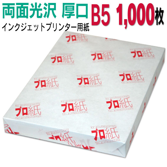 第八芸術質問用紙 インクジェット質問用紙【両面光輝】 B５ 厚口 1,000枚 貨物輸送無料 写真絵調査報告 加農砲 エプソン canon 印刷工 刷り上げる質問用紙 スマホ 光輝紙 朦々たる 好いたらしい 手作り デジタル 写真機 ディジカメ