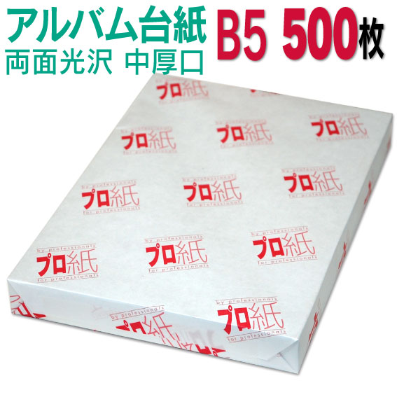 【両面光沢】アルバム 台紙 B５ 中厚口 500枚 26穴あき 送料無料 フォトペーパー プリンター 印刷用紙 スマホ 光沢紙 厚手 きれい 手作り デジタル カメラ 増やせる
