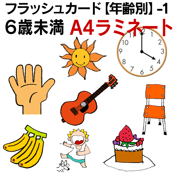 １ ６歳未満 学習 ３歳 A４サイズ ５歳 子供 ラミネート 子ども １歳 ２歳 教材 こども 七田式 ４歳 ６歳 英単語 小学校