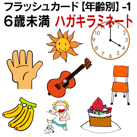 １ ６歳未満 ４歳 ラミネート 子ども 七田式 ハガキサイズ ６歳 英単語 教材 ３歳 こども 子供 ５歳 １歳 学習 ２歳