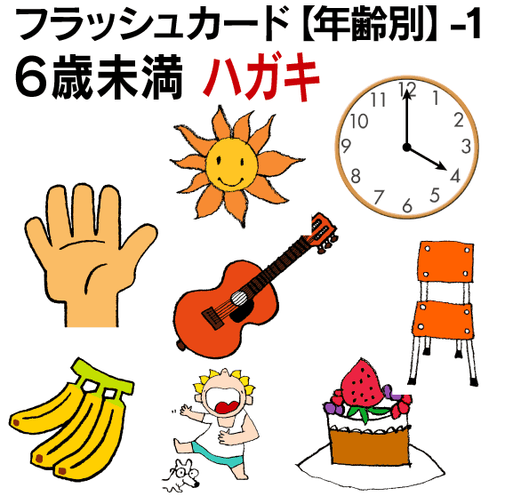 74 Off フラッシュカード １ ６歳未満 ハガキサイズ 英語カード Com 送料無料 七田式 英単語 １歳 ２歳 ３歳 ４歳 ５歳 ６歳 教材 学習 子供 子ども こども 小学校 幼稚園 チャンツ式 幼児 小学生 単語カードえいご 絵本 1年 2年 3年 4年 5年 6年