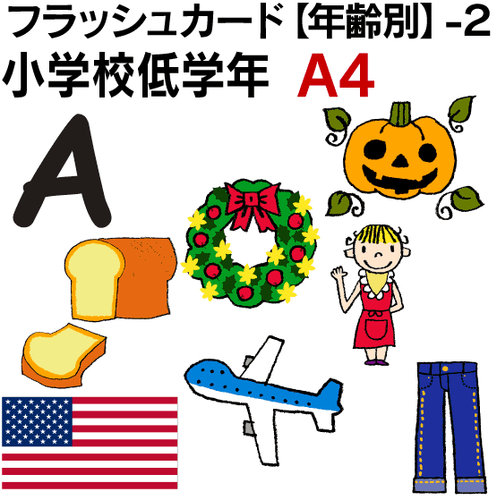 フラッシュカード ２ 小学校低学年 A４サイズ 英語カード Com 送料無料 七田式 英単語 １歳 ２歳 ３歳 ４歳 ５歳 ６歳 教材 学習 子供 子ども こども 小学校 幼稚園 チャンツ式 幼児 小学生 単語カードえいご 絵本 1年 2年 3年 4年 5年 6年 超ポイントバック祭