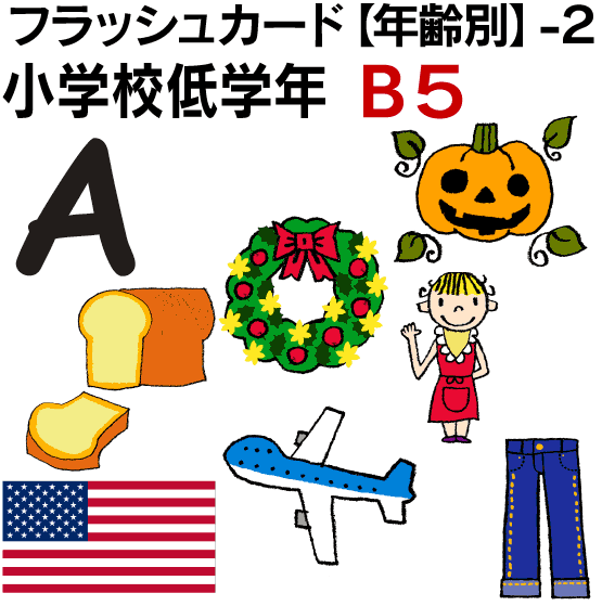 あなたにおすすめの商品 フラッシュカード ２ 小学校低学年 B５サイズ 英語カード Com 送料無料 七田式 英単語 １歳 ２歳 ３歳 ４歳 ５歳 ６歳 教材 学習 子供 子ども こども 小学校 幼稚園 チャンツ式 幼児 小学生 単語カードえいご 絵本 1年 2年 3年 4年 5年 6年