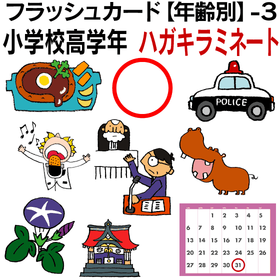 フラッシュカード 英語 カード Com ３ 小学校高学年 ハガキサイズ ラミネート 送料無料 七田式 英単語 １歳 ２歳 ３歳 ４歳 ５歳 ６歳 教材 学習 子供 子ども こども 小学校 幼稚園 チャンツ式 幼児 小学生 単語カードえいご 絵本 1年 2年 3年 4年 5年