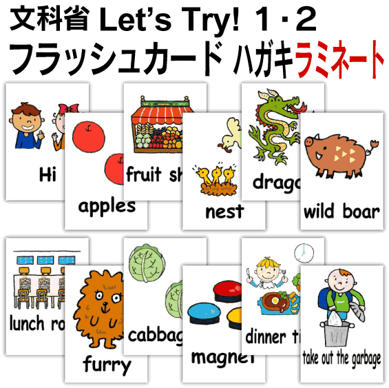 Let S Try １ ２ 文科省 用 フラッシュカード 英語 カード ハガキサイズ ラミネート 送料無料 七田式 英単語 １歳 ２歳 ３歳 ４歳 ５歳 ６歳 教材 学習 子供 子ども こども 小学校 幼稚園 チャンツ式 幼児 小学生 単語カードえいご 絵本