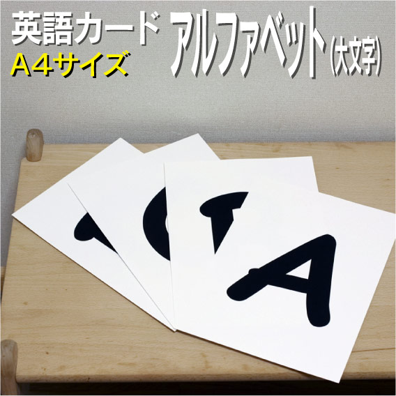 楽天市場 フラッシュカード えらべる 英語 カード アルファベット 大文字 A４サイズ 送料無料 七田式 英単語 １歳 ２歳 ３歳 ４歳 ５歳 ６歳 教材 学習 子供 子ども こども 小学校 幼稚園 中学校 星みつる式 幼児 小学生 単語カードえいご 絵本 1年 2年 3年 4年 5年