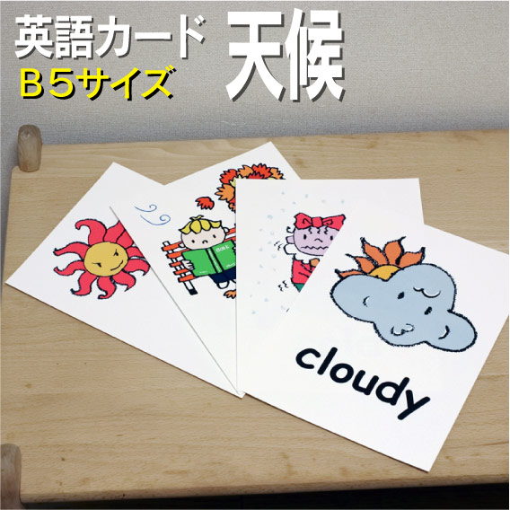 楽天市場 フラッシュカード えらべる 英語 カード 天候 B５サイズ 送料無料 七田式 英単語 １歳 ２歳 ３歳 ４歳 ５歳 ６歳 教材 学習 子供 子ども こども 小学校 幼稚園 中学校 チャンツ 星みつる式 幼児 小学生 単語カードえいご 絵本 1年 2年 3年 4年 5年