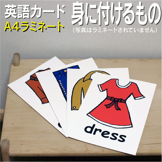 楽天市場 フラッシュカード えらべる 英語 カード Com 身のまわりの物 A４サイズ ラミネート加工 送料無料 七田式 英単語 １歳 ２歳 ３歳 ４歳 ５歳 ６歳 教材 学習 子供 子ども こども 小学校 幼稚園 中学校 幼児 小学生 単語カードえいご 絵本 1年 2年 3年 4年