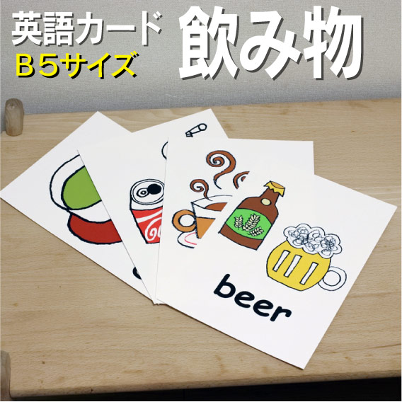 フラッシュカード えらべる 英語 カード Com 飲み物 B サイズ 送料無料 七田式 英単語 歳 歳 歳 歳 歳 歳 教材 学習 子供 子ども こども 小学校 幼稚園 中学校 チャンツ 星みつる式 幼児 小学生 単語カードえいご 絵本 1年 2年