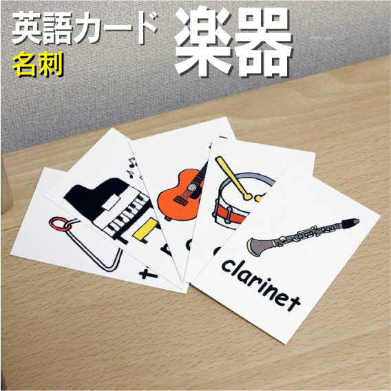 フラッシュカード■名刺 ラミネート加工■ 英語カード.com 送料無料 七田式 英単語 1歳 2歳 3歳 4歳 5歳 6歳 教材 学習 子供 子ども こども 小学校 幼稚園 チャンツ式 幼児 小学生 単語カードえいご 絵本 1年 2年 3年 4年 5年 6年