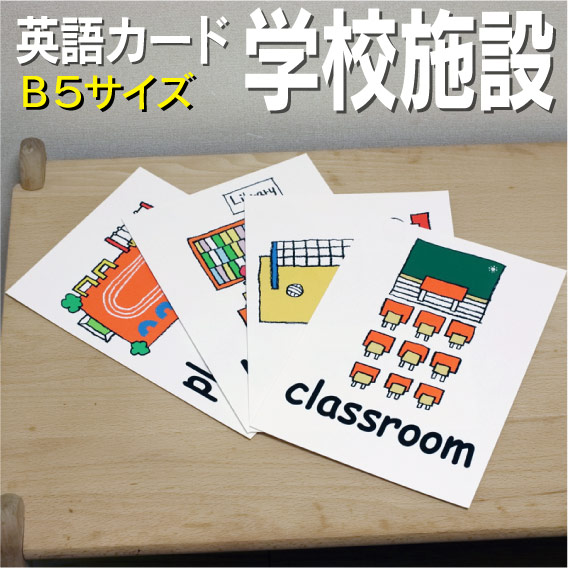 フラッシュカード えらべる 英語 カード Com 学校施設 B サイズ 送料無料 七田式 英単語 歳 歳 歳 歳 歳 歳 教材 学習 子供 子ども こども 小学校 幼稚園 中学校 チャンツ 星みつる式 幼児 小学生 単語カードえいご 絵本 1年 2年