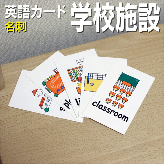 楽天市場 フラッシュカードえらべる英語カード 学校施設 名刺サイズ 七田式 英単語 1歳 2歳 3歳 4歳 5歳 6歳 教材 学習 子供 子ども こども 小学校 幼稚園 中学校 チャンツ 星みつる式 幼児 小学生 単語カードえいご 絵本 1年 2年 3年 4年 5年 6年 写真