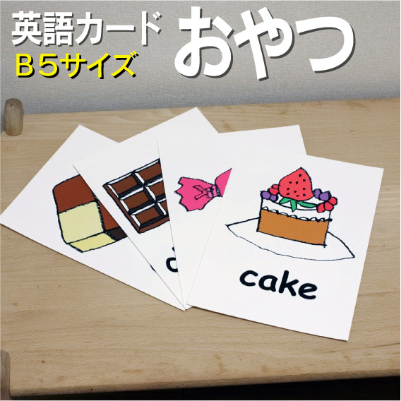 フラッシュカード B５サイズ 英語カード Com 送料無料 七田式 英単語 １歳 ２歳 ３歳 ４歳 ５歳 ６歳 教材 学習 子供 子ども こども 小学校 幼稚園 中学校 チャンツ 星みつる式 幼児 小学生 単語カードえいご 絵本 1年 2年 3年 4年 5年 6年 税込