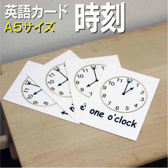 楽天市場 フラッシュカード えらべる 英語 カード 時刻 A５サイズ 送料無料 七田式 英単語 １歳 ２歳 ３歳 ４歳 ５歳 ６歳 教材 学習 子供 子ども こども 小学校 幼稚園 中学校 チャンツ 星みつる式 幼児 小学生 単語カードえいご 絵本 1年 2年 3年 4年 5年