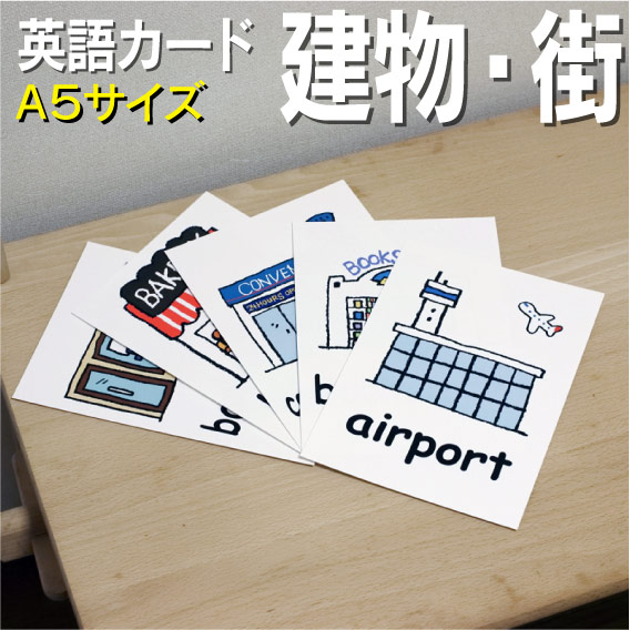 楽天市場 フラッシュカード えらべる 英語 カード 建物 街 A５サイズ 送料無料 七田式 英単語 １歳 ２歳 ３歳 ４歳 ５歳 ６歳 教材 学習 子供 子ども こども 小学校 幼稚園 中学校 チャンツ 星みつる式 幼児 小学生 単語カードえいご 絵本 1年 2年 3年 4年 5年