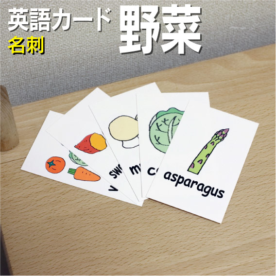 Sale 104 Off フラッシュカード えらべる 英語 カード Com 野菜 名刺サイズ 送料無料 七田式 英単語 １歳 ２歳 ３歳 ４歳 ５ 歳 ６歳 教材 学習 子供 子ども こども 小学校 幼稚園 中学校 チャンツ 星みつる式 幼児 小学生 単語カードえいご 絵本 1年 2年