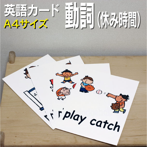 楽天市場】フラッシュカード【動詞（休み時間）】□A4 ラミネート加工