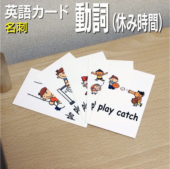 フラッシュカード えらべる 英語 カード 動詞 休み時間 名刺サイズ 送料無料 七田式 英単語 １歳 ２歳 ３歳 ４歳 ５歳 ６歳 教材 学習 幼稚園 チャンツ 1年 5年 即日発送 中学校 こども 子ども 小学生 小学校 子供 幼児 3年 単語カードえいご