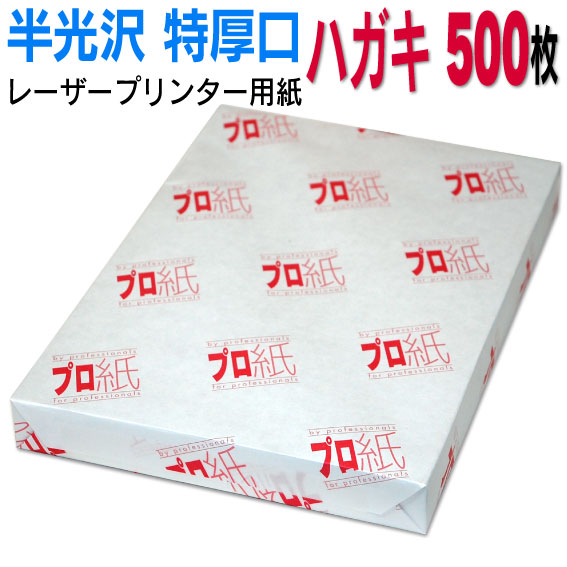 楽天市場 両面半光沢 レーザープリンター用紙 ハガキ 特厚口 500枚 送料無料 フォト用紙 複合機 カラー キャノン エプソン Canon レーザー プリント プリンター 印刷用紙 ペーパー スマホ 光沢紙 厚手 葉書 はがき 大容量 きれい 手作り デジタル カメラ アルバム