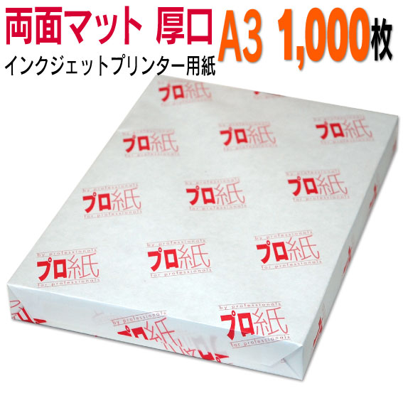 写真用紙 インクジェット用紙【両面マット】 A3 厚口 1,000枚 送料無料 フォトペーパー キャノン エプソン canon プリンター 印刷用紙 スマホ ツヤなし 厚手 画像 ハンドメイド きれい 手作り デジタル カメラ デジカメ