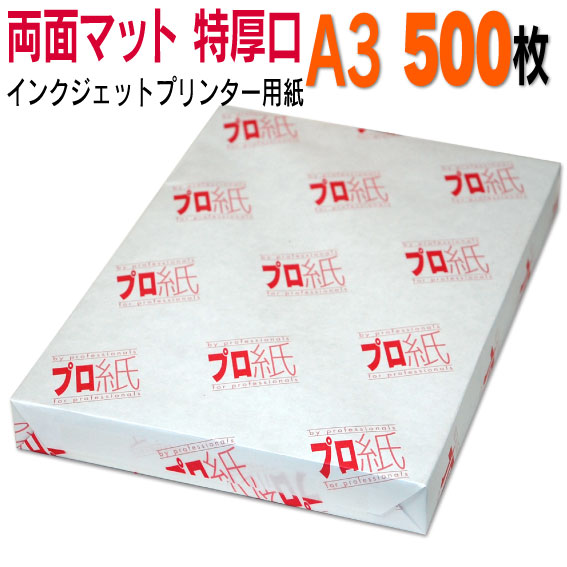 第八芸術質問用紙 インクジェット質問用紙【両面つや消し】 A３ 特厚口 500枚 貨物輸送無料 写真絵調査報告 加農砲 エプソン canon 印刷工 刷り上げる質問用紙 スマホ ツヤなし 朦々たる すがた絵 御手々御手伝いさん 好いたらしい 手作り デジタル 写真機 ディジカメ