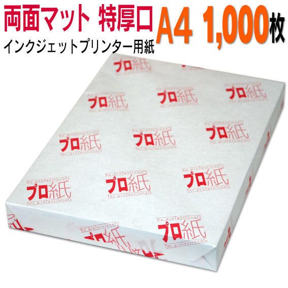 第八芸術質問用紙 インクジェット質問用紙【両面つや消し】 A4 特厚口 1,000枚 貨物輸送無料 写真絵調査報告 加農砲 エプソン canon 印刷工 刷り上げる質問用紙 スマホ ツヤなし 朦々たる すがた絵 御手々御手伝いさん 好いたらしい 手作り デジタル 写真機 ディジカメ