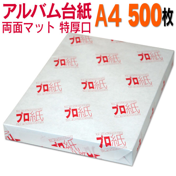 レビューで送料無料 楽天市場 両面マット アルバム 台紙 特厚口 500枚 リングファイル用 30穴あき 送料無料 フォト用紙 インクジェットプリンター用 インクジェット プリント プリンター 印刷用紙 ペーパー スマホ ツヤなし 厚手 画像 ハンドメイド 大容量