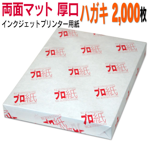写真用紙 インクジェット用紙【両面マット】 ハガキ 厚口 2,000枚 送料無料 フォトペーパー キャノン エプソン canon プリンター 印刷用紙　スマホ ツヤなし 厚手 葉書 サイズ用紙 きれい はがき デジタル カメラ デジカメ