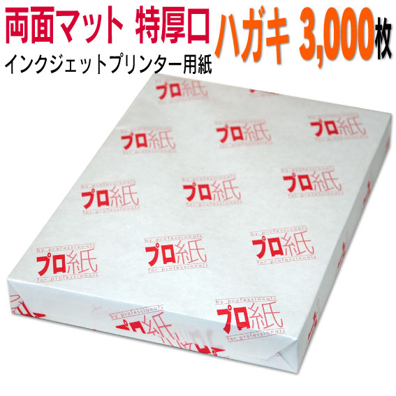 写真用紙 インクジェット用紙【両面マット】 ハガキ 特厚口 3,000枚 送料無料 フォトペーパー キャノン エプソン canon プリンター 印刷用紙　スマホ ツヤなし 厚手 葉書 サイズ用紙 きれい はがき デジタル カメラ デジカメ