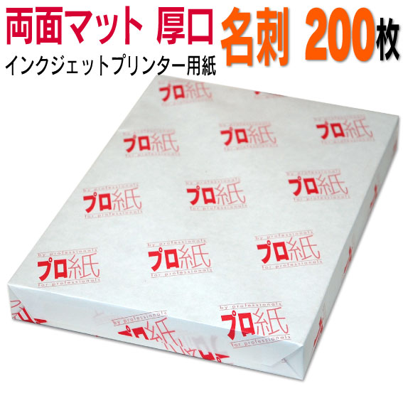 楽天市場 両面マット インクジェット用紙 名刺 特厚口 0枚 送料無料 フォト用紙 インクジェットプリンター用 キャノン エプソン Canon インクジェット プリント プリンター 印刷用紙 ペーパー スマホ ツヤなし 厚手 画像 ハンドメイド きれい 手作り デジカメ 作成